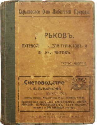 Харьков. Путеводитель для туристов и экскурсантов. 3-е изд. Харьков: Типография И.М. Аничкина, 1915.